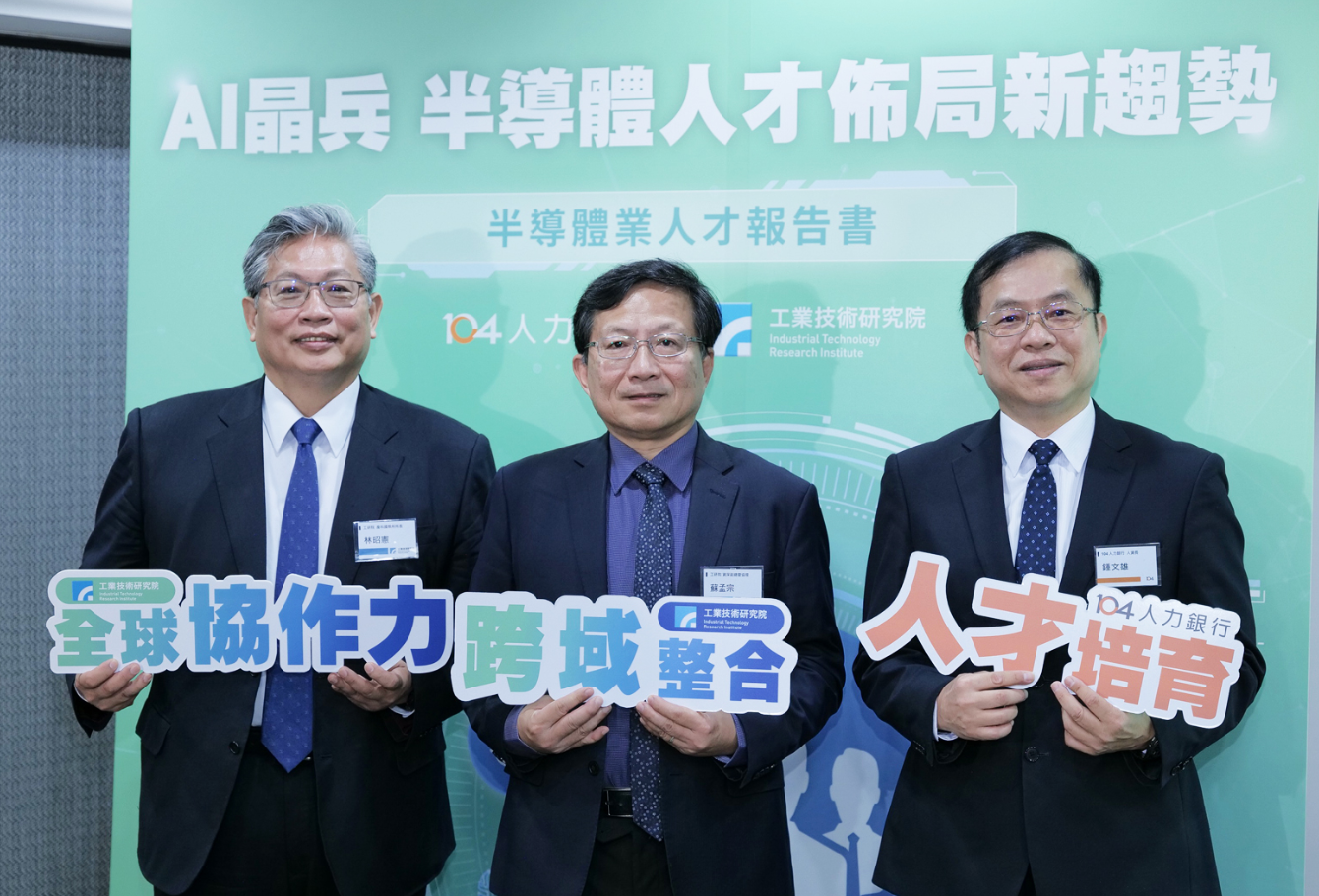 圖左至右為工研院副總暨產科國際所所長林昭憲、工研院資深副總暨協理蘇孟宗、104人力銀行人資長鍾文雄。